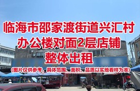 临海市邵家渡街道兴汇村办公楼对面2层店铺整体出租